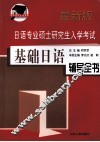 日语专业硕士研究生入学考试基础日语辅导全书  最新版 封面