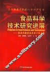 食品科学技术研究进展：骆承庠教授及其弟子论文集 封面