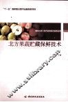 北方果蔬贮藏保鲜技术 封面