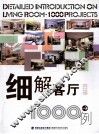 细解客厅1000例 封面