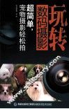 玩转数码摄影：超简单，宠物摄影轻松拍 封面