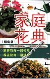 家庭花典  精华版 封面