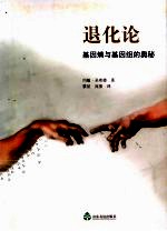 退化论  基因熵和基因组的奥秘 封面