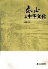 泰山与中华文化 封面