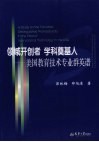 领域开创者·学科奠基人  美国教育技术专业群英谱 封面