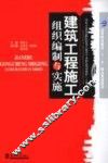建筑工程施工组织编制与实施 封面