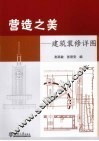 营造之美  建筑装修详图 封面