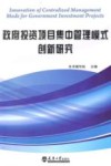 政府投资项目集中管理模式创新研究 封面