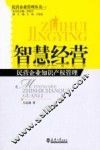 智慧经营  民营企业知识产权管理 封面
