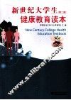 新世纪大学生健康教育读本 封面