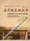 永不褪色的故事 封面