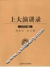 上大演讲录  2008卷 封面