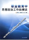 职业教育中思想政治工作纵横谈 封面