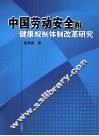 中国劳动安全和健康规制体制改革研究 封面
