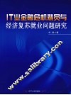 IT业金融危机裁员与经济复苏就业问题研究 封面