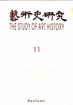 艺术史研究  第11辑 封面
