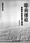 雄关漫道  黄埔军校第4期生研究 封面