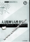 人文精神与人性书写  西方文学“人学”问题研究 封面