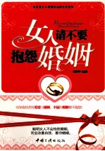 女人请不要抱怨婚姻 封面