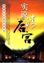 实说清后宫 封面
