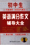 初中学生英语满分作文辅导大全 封面