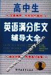 高中生英语满分作文辅导大全 封面