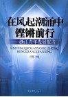 在风起潮涌中铿锵前行  浙江青年发展报告 封面