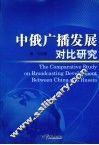 中俄广播发展对比研究 封面