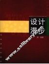 设计漫步 封面