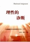 理性的诊断  人类健康与社会发展前沿论坛2010 封面