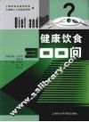 健康饮食300问 封面