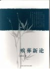 殡葬新论 封面
