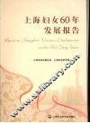 上海妇女60年发展报告 封面