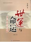 世运与命运  老三届人的生存与发展增订本 封面