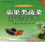 茄果类蔬菜栽培技术 封面
