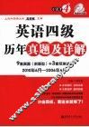 英语四级历年真题及详解 封面