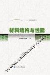 材料结构与性能 封面