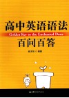 高中英语语法百问百答 封面