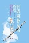 日语商务文书教程 封面