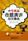 中学英语命题演讲范文精选  高中卷 封面