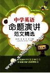 中学英语命题演讲范文精选  初中卷 封面