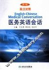英汉对照医务英语会话 封面