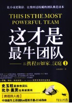 这才是最牛团队  从携程到如家、汉庭 封面