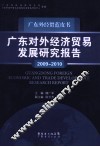 广东对外经济贸易发展研究报告  2009-2010 封面