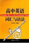 高中英语词汇与语法 封面