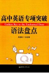 高中英语专项突破语法盘点 封面