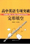 高中英语专项突破  完形填空 封面