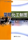 简明化工制图 封面