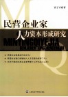 民营企业家人力资本形成研究 电子书封面