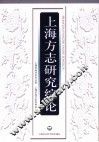 上海方志研究综论 封面